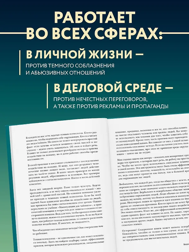 Книга Темная психология и манипуляции. Нападай и защищайся (Джеймс Скотт) — 8