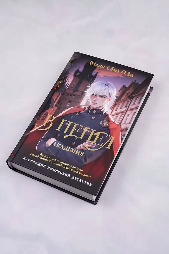 Книга В пепел. Академия (Юлия Ода) — 7