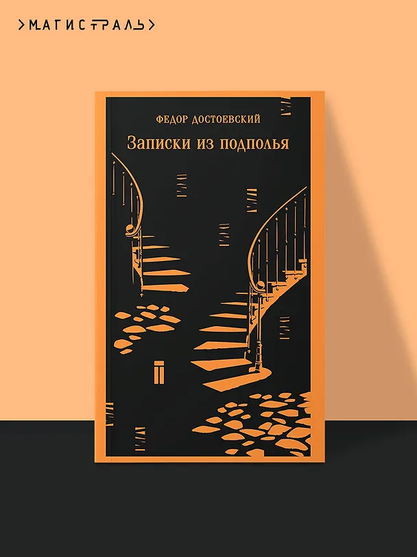Книга Записки из подполья (Федор Достоевский) — 5