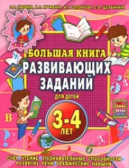 Большая книга развивающих заданий для детей 3-4 лет — 2131449 — 1