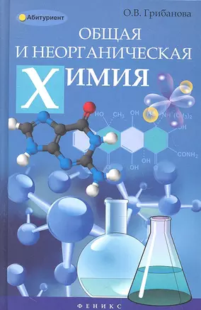 Общая и неорганическая химия: учебное пособие — 2347451 — 1