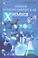 Общая и неорганическая химия: учебное пособие — 2347451 — 1