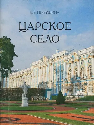 Царское Село 2724297