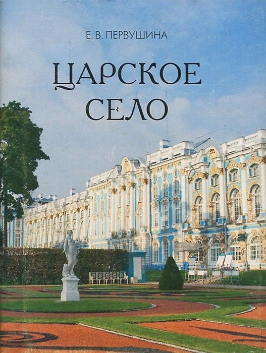 Книга Царское Село (Елена Первушина) — 1
