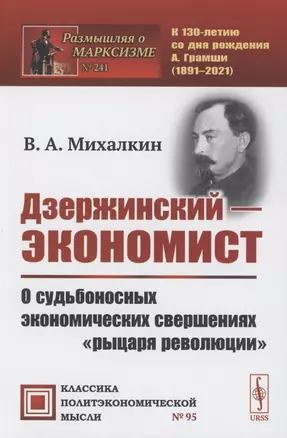 Дзержинский - экономист: О судьбоносных экономических свершениях "рыцаря революции" — 2856279 — 1