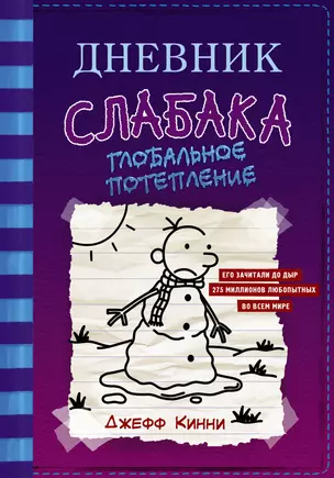 Дневник слабака-13. Глобальное потепление — 2839459 — 1