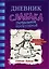 Дневник слабака-13. Глобальное потепление — 2839459 — 1