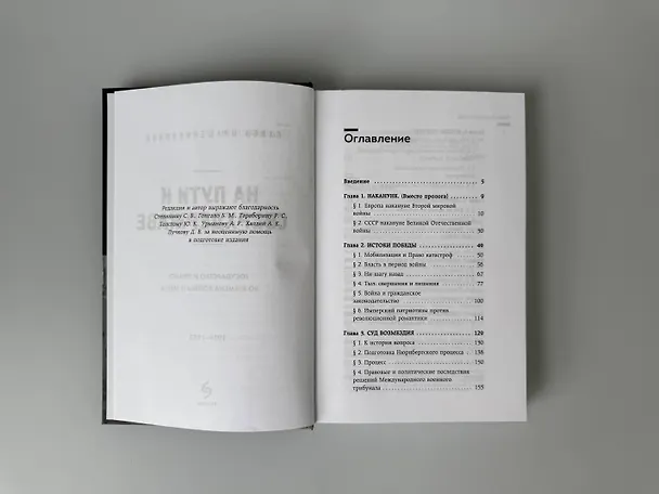 Книга На пути к сверхдержаве. Государство и право во времена войны и мира (1939-1953) (Павел Крашенинников) — 14