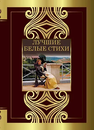 Книга Лучшие белые стихи (Василий Жуковский, Владимир Маяковский, Анна Ахматова)