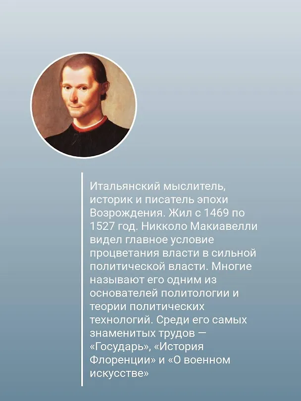 Книга Государь. С комментариями и инфографикой (Никколо Макиавелли) — 6