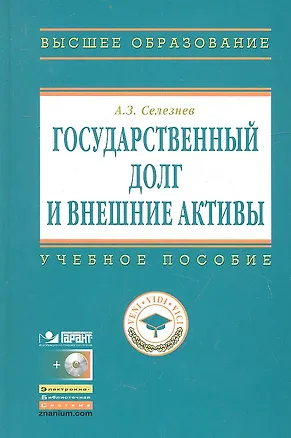 Книга Государственный долг и внешние активы: Учеб. Пособие / + CD (Александр Селезнев)