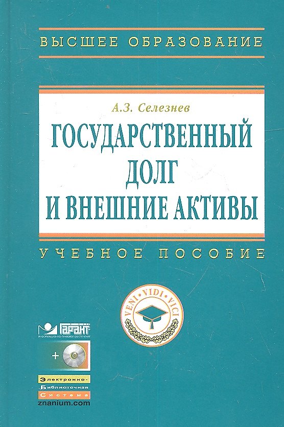 Книга Государственный долг и внешние активы: Учеб. Пособие / + CD (Александр Селезнев) — 1
