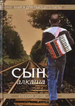 Сын алкаша.Книга для пьющего папы (12+) — 2443364 — 1