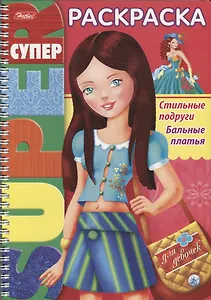 Стильные подруги Бальные платья (илл. Баранова) (мСРДДев) (пруж.)