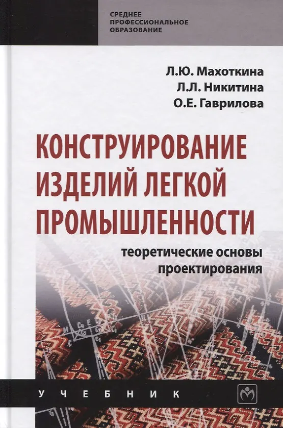 Книга Конструирование изделий легкой промышленности: Теоретические основы проектирования. Учебник (Лидия Махоткина) — 1