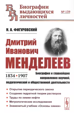 Дмитрий Иванович Менделеев (1834-1907): Биография и главнейшие направления научной, педагогической и общественной деятельности — 2839158 — 1