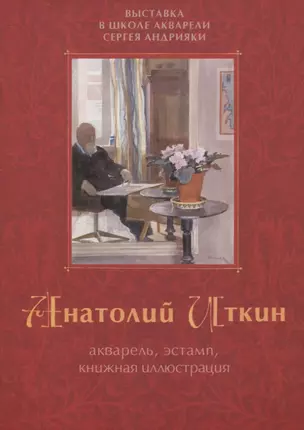 Акварель, эстамп, книжная иллюстрация. Выставка в школе акварели Сергея Андрияки. Каталог — 2938166 — 1