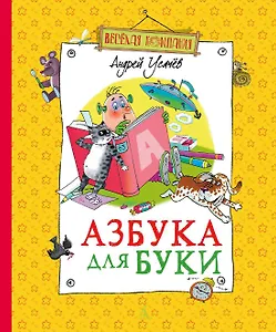 Азбука для Буки