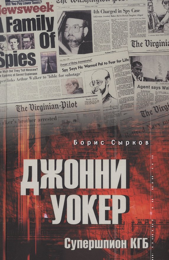 Книга Джонни Уокер. Супершпион КГБ (Борис Сырков) — 1