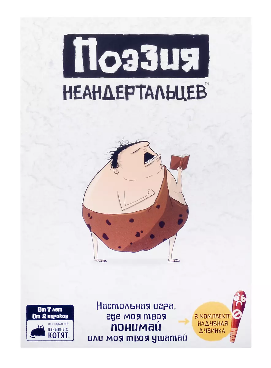 Настольная игра: Поэзия неандертальцев (3045670) купить по низкой цене в  интернет-магазине «Читай-город»