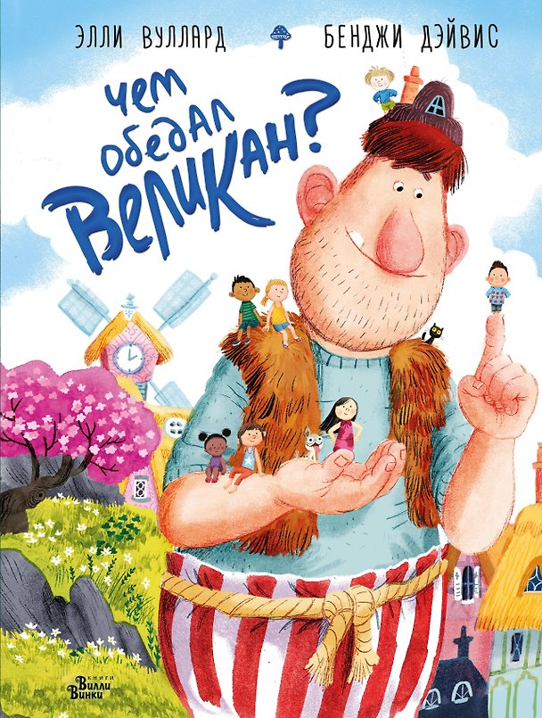 Книга Чем обедал великан? (Элли Вуллард) — 1