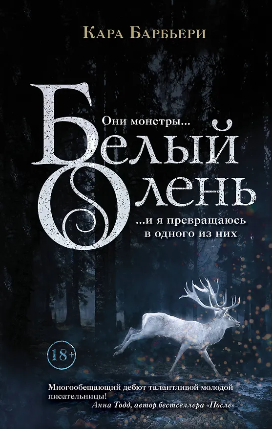 Книга Белый олень (Кара Барбьери) — 1