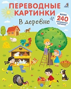 Книга Переводные картинки. В деревне ()