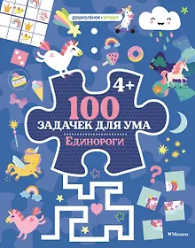 100 задачек для ума. Единороги