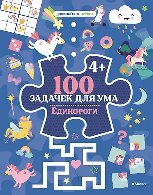 Книга 100 задачек для ума. Единороги (Каа Тиго)