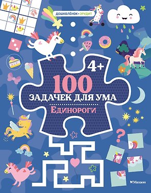 100 задачек для ума. Единороги