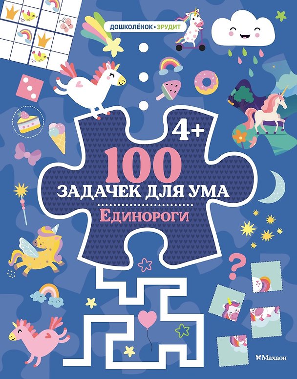 Книга 100 задачек для ума. Единороги (Каа Тиго) — 1