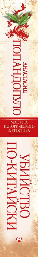 Книга Убийство по-китайски (Анастасия Попандопуло) — 3