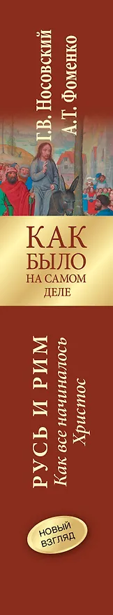 Книга Русь и Рим. Как все начиналось. Христос (Анатолий Фоменко, Глеб Носовский) — 4