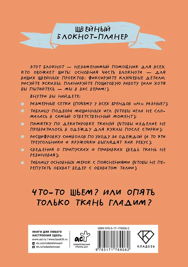 Книга Швейный блокнот-планер. Распарываю, но не сдаюсь () — 2
