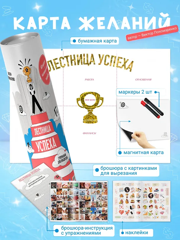 Книга Лестница успеха: супернавыки для победителей (карта желаний в тубусе) (Виктор Пономаренко) — 4
