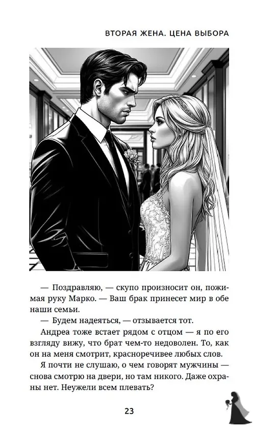 Книга Вторая жена. Цена выбора (Дина Данич) — 16