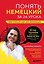 Понять немецкий за 24 урока. Практический курс для начинающих — 3128171 — 1