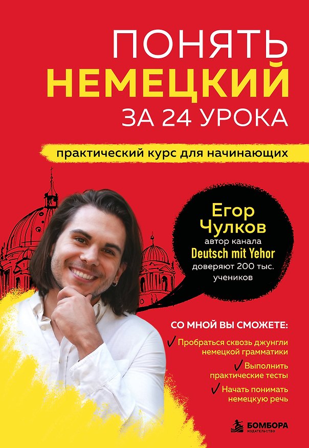 Книга Понять немецкий за 24 урока. Практический курс для начинающих (Егор Чулков) — 1