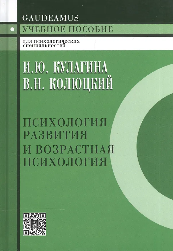 Книга Психология развития и возрастная психология: Полный жизненный цикл развития человека: Учебное пособие для вузов. (Ирина Кулагина) — 4