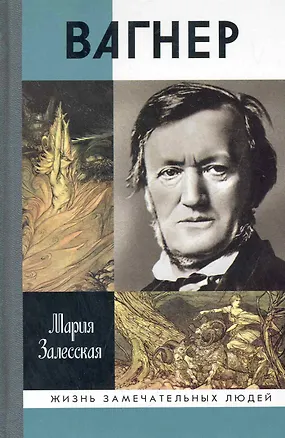 Книга Вагнер (Мария Залесская)