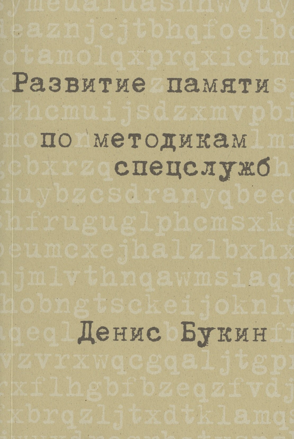 

Развитие памяти по методикам спецслужб: Карманная версия