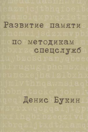 Развитие памяти по методикам спецслужб: Карманная версия — 2476152 — 1