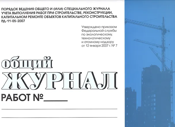 Книга Общий журнал работ. Порядок ведения общего и (или) спец. журнала учета выполнения работ при строительстве,реконструкции,капитальном ремонте обьектов () — 1