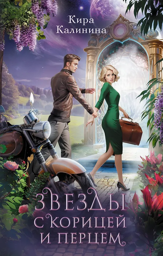 Книга Звезды с корицей и перцем (Кира Калинина) — 1