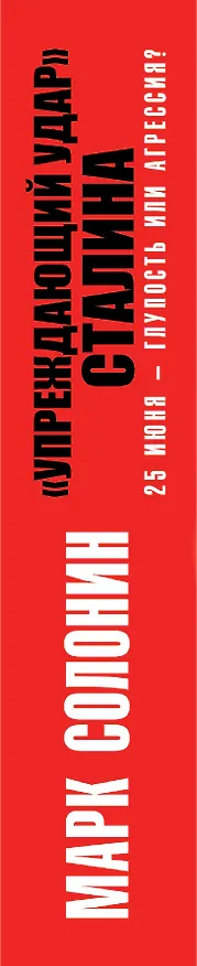Книга «Упреждающий удар» Сталина. 25 июня – глупость или агрессия? (Марк Солонин) — 3