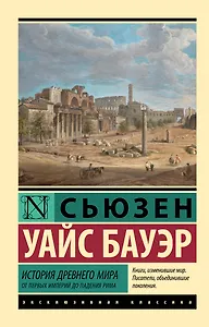 История Древнего мира. От первых империй до падения Рима