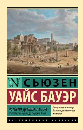 Книга История Древнего мира. От первых империй до падения Рима (Сьюзен Бауэр)