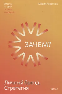 Личный бренд. Стратегия. Зачем? Часть 1