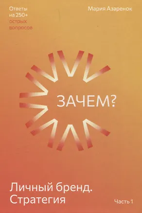 Книга Личный бренд. Стратегия. Зачем? Часть 1 (Мария Азаренок)