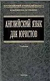 Английский язык для юристов